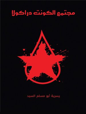 cover image of مجتمع الكونت دراكولا